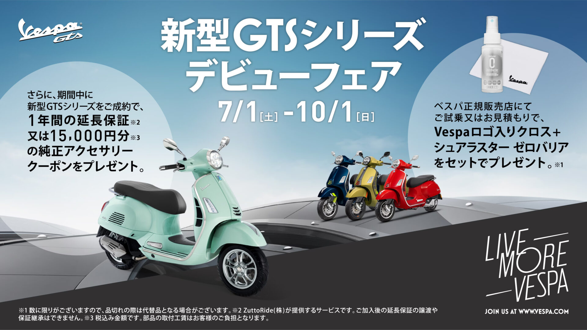 Vespa 新型GTSシリーズデビューフェア開催中！ - モトフリークウイリー